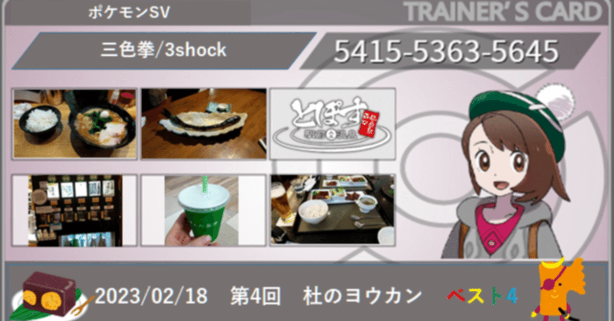 ベスト4】第4回杜のヨウカン_オフレポート【ポケモンSV】｜三色拳/3shock 