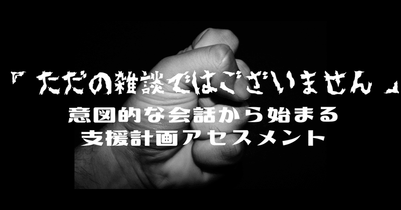 医療ドラマに学ぶ支援計画立案アセスメントのテクニック