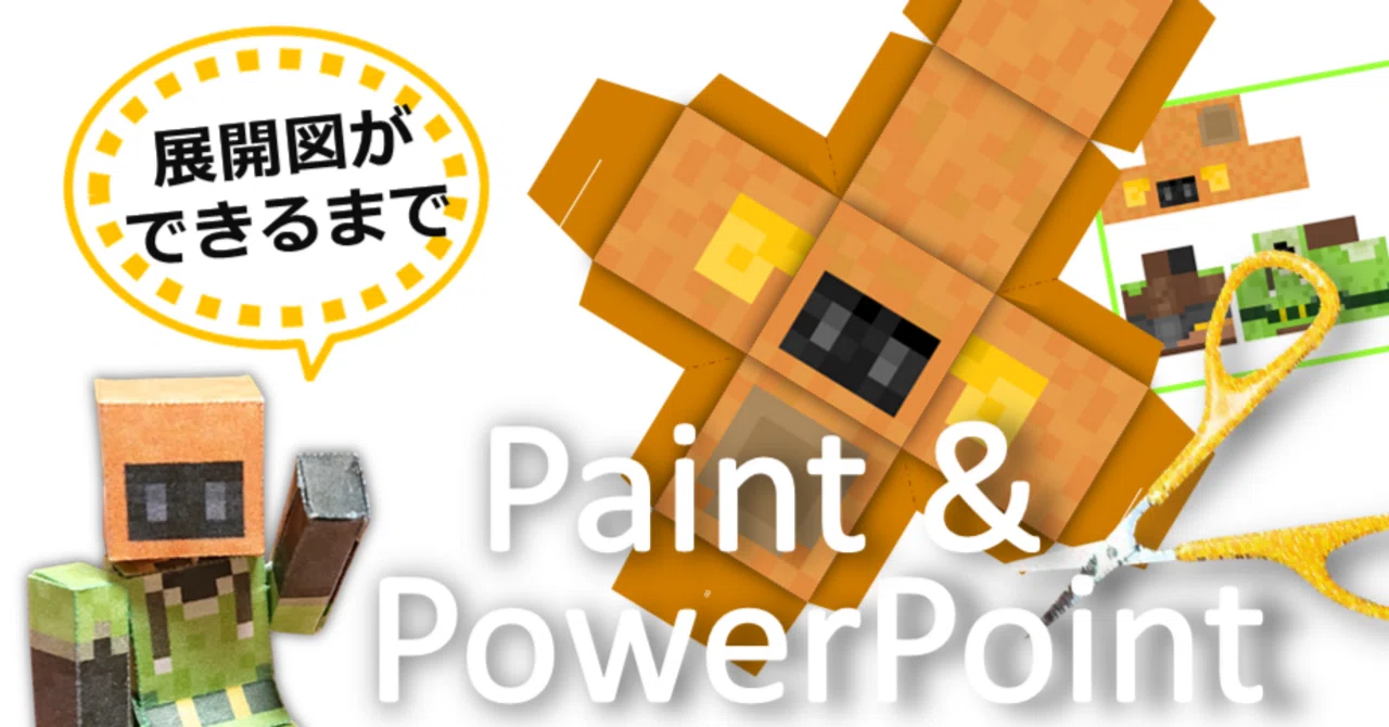 Foto zu パワーポイントを使ったマイクラのペーパークラフト展開図の作り方 (3/4)｜ぬるまYU 
