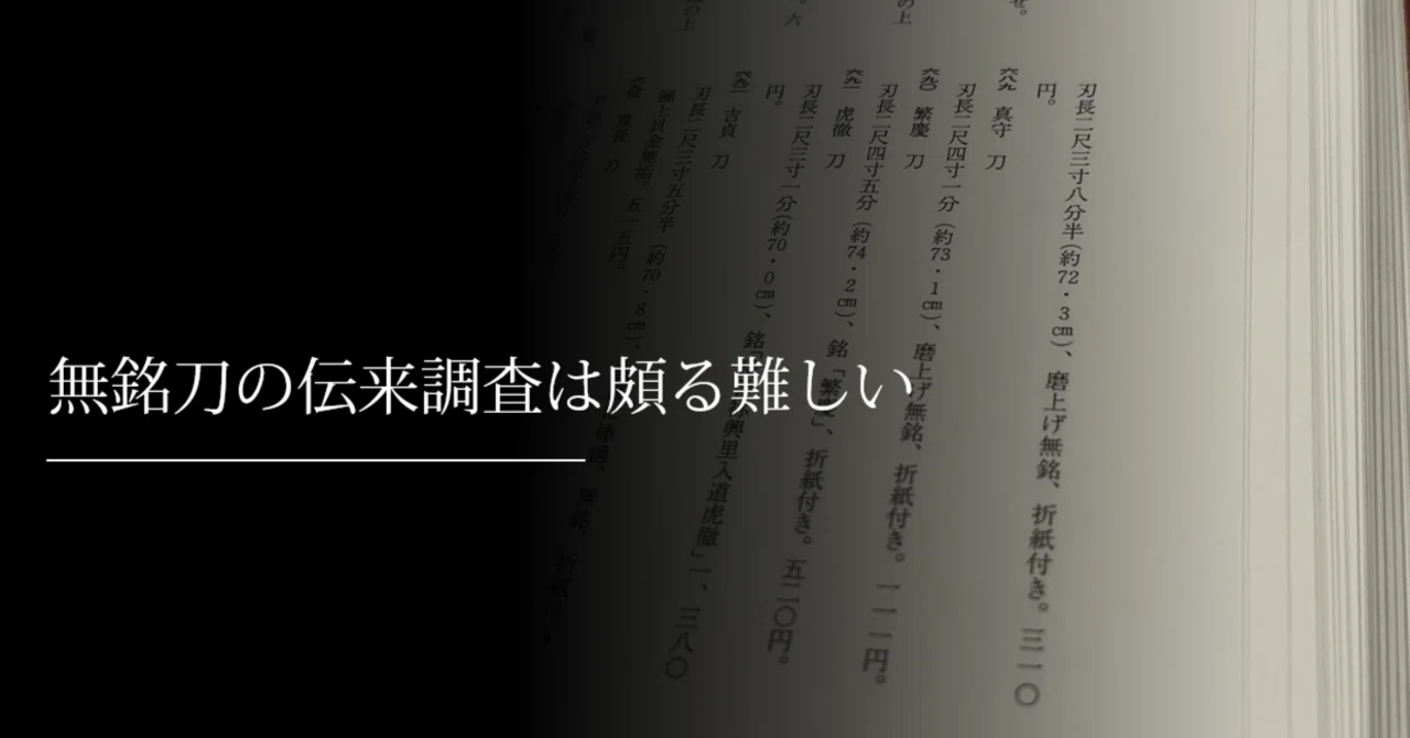 無銘刀の伝来調査は頗る難しい|刀箱師の日本刀ブログ 中村圭佑