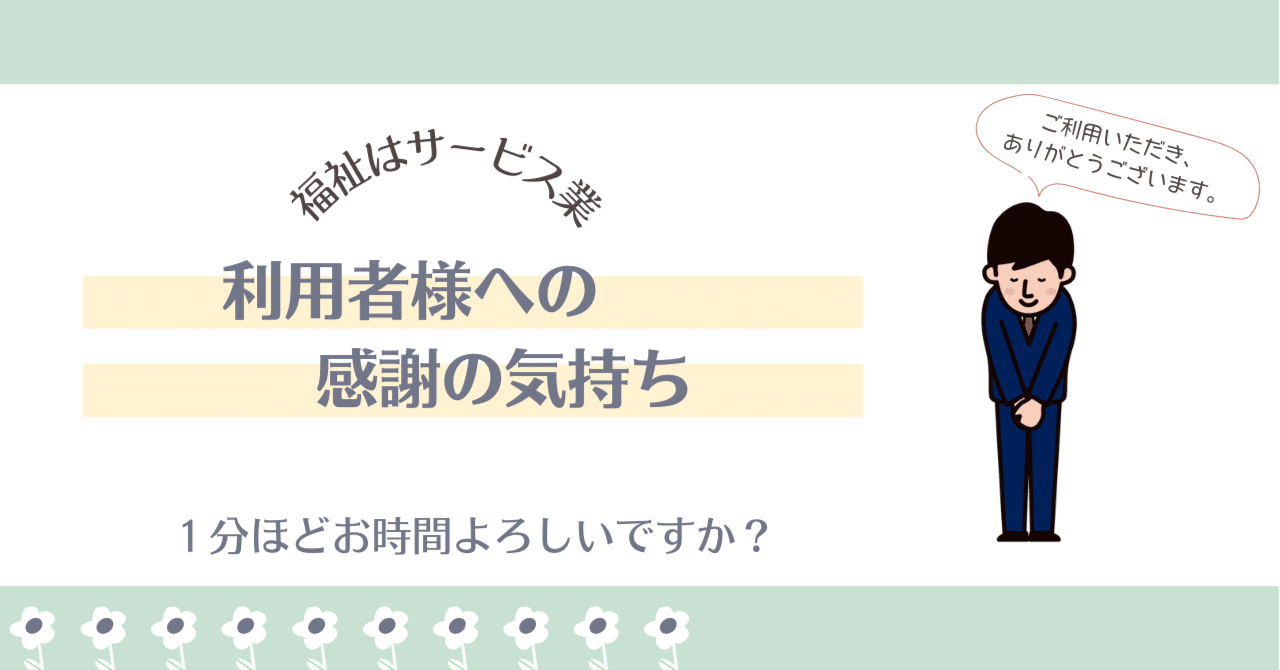 利用者様への感謝の気持ち