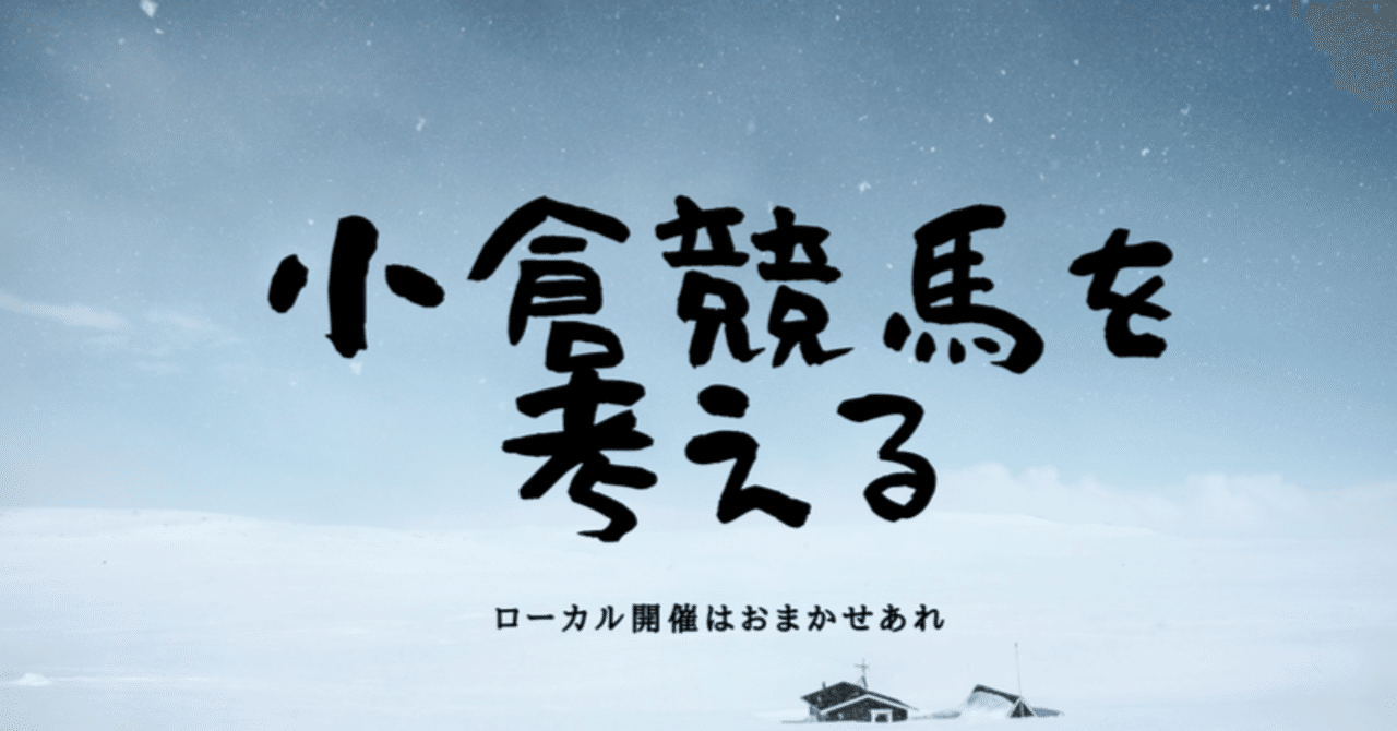 小倉競馬を考える~熾烈なリーディング争い~