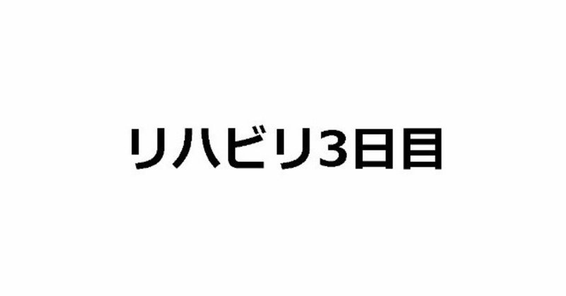 リハビリ日記 2019/02/01（退院3日目）