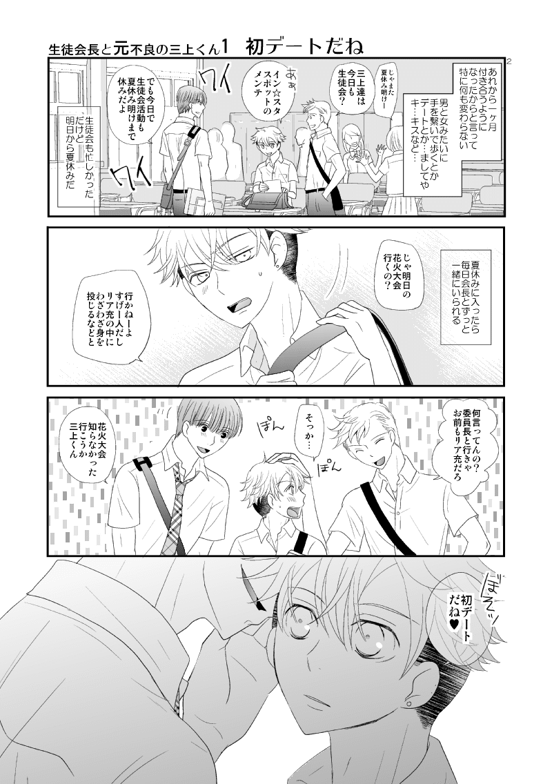 生徒会長と元不良の三上くん1 初デート編 ちはこ Note 生徒会長と元不良の三上くん1 初デート編 ちはこ Note