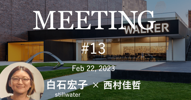 MEETING #13　Walker Art Cenerで体験した１年の話｜白石宏子さん × 西村佳哲