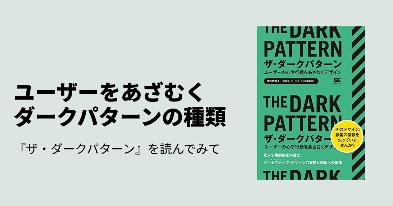 ユーザーをあざむくダークパターンの種類-『ザ・ダークパターン』を読んでみて｜ちゅうさん＠Designer