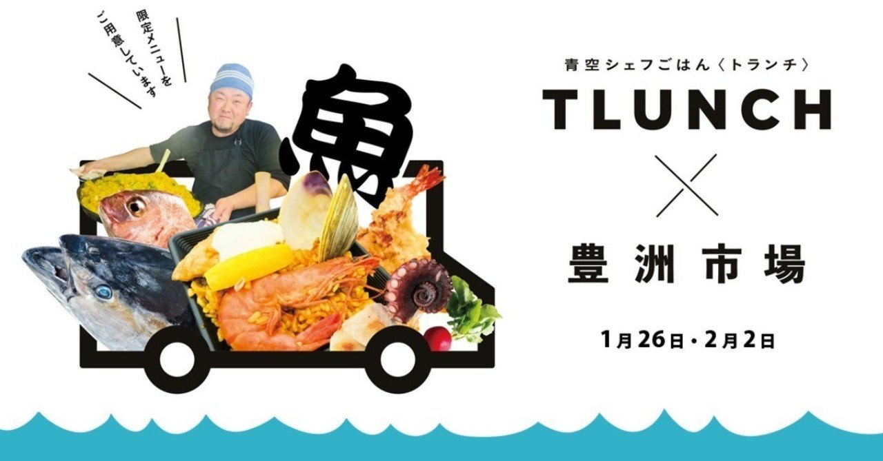 おいしい魚を食べたくなったら Tlunch 豊洲市場へいらっしゃい 豊洲市場oishii土曜マルシェレポート3 Mellow Note