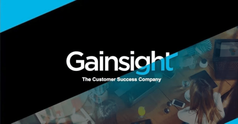 （2023年解説）Gainsightとは？カスタマーサクセスソフトウェア首位企業を詳細解説