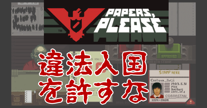 Papers, Please感想レビュー