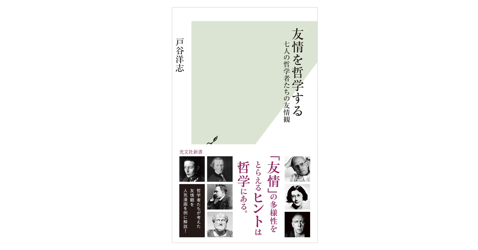 友情を哲学する～七人の哲学者たちの友情観 (光文社新書 1243) 友情を哲学する | 友情を哲学する～七人の哲学者たちの友情観 通販 |本 ／