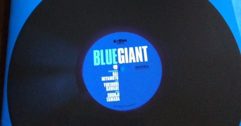 「BLUE　GIANT」～熱く青く光る物語