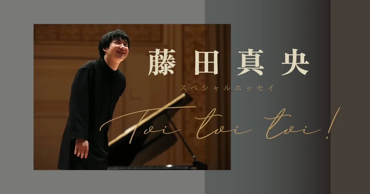 ピアニスト・藤田真央エッセイ#20〈Toi toi toi!――NYカーネギーホール