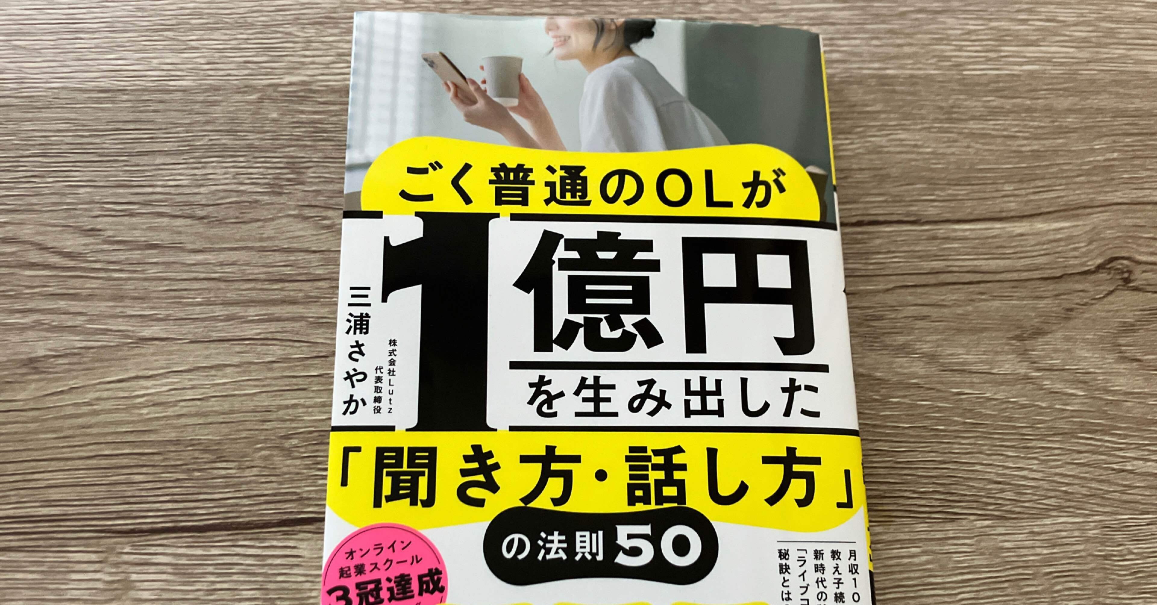 三浦さやか「ごく普通のOLが1億円を生み出した聞き方・話し方の法則50