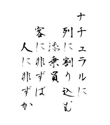 適当短歌リーズ。添乗員さん一般を悪くいうつもりはないのだが、空港とかで列に平然と割り込んでくる人は過去に何度か見ているので、そういう人が一定数混じっているのだろうとは思う。客の無体なリクエストに応えるべく必死なのかもしれないけど。