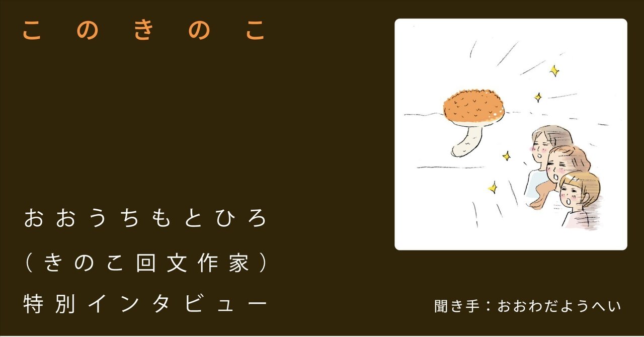 このきのこ』おおうちもとひろ（きのこ回文作家）特別インタビュー