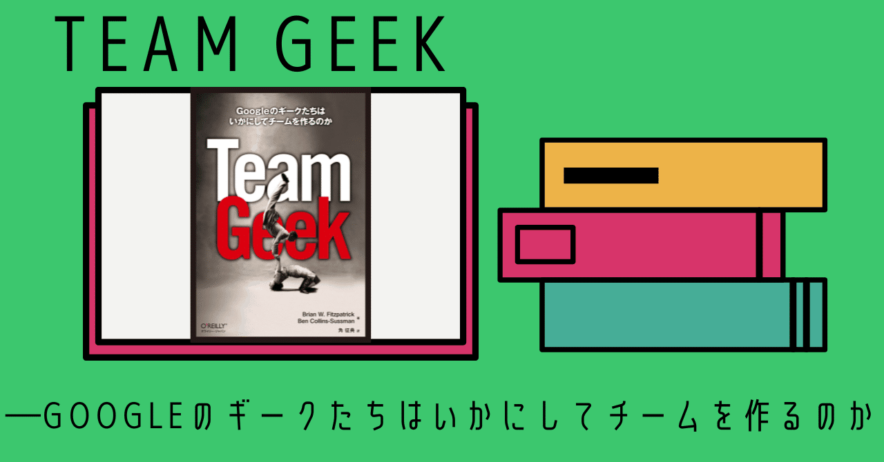 Team Geek ―Googleのギークたちはいかにしてチームを作るのか』を読む