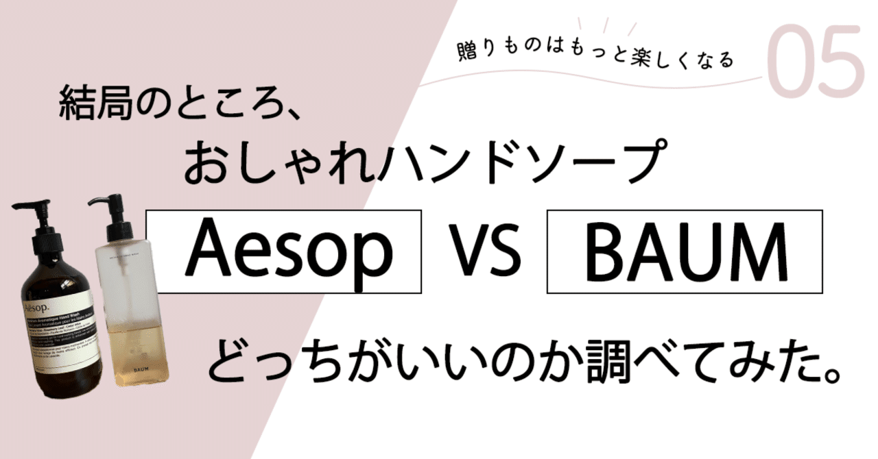 おしゃれハンドソープ【Aesop】【BAUM】、結局のところどっちが