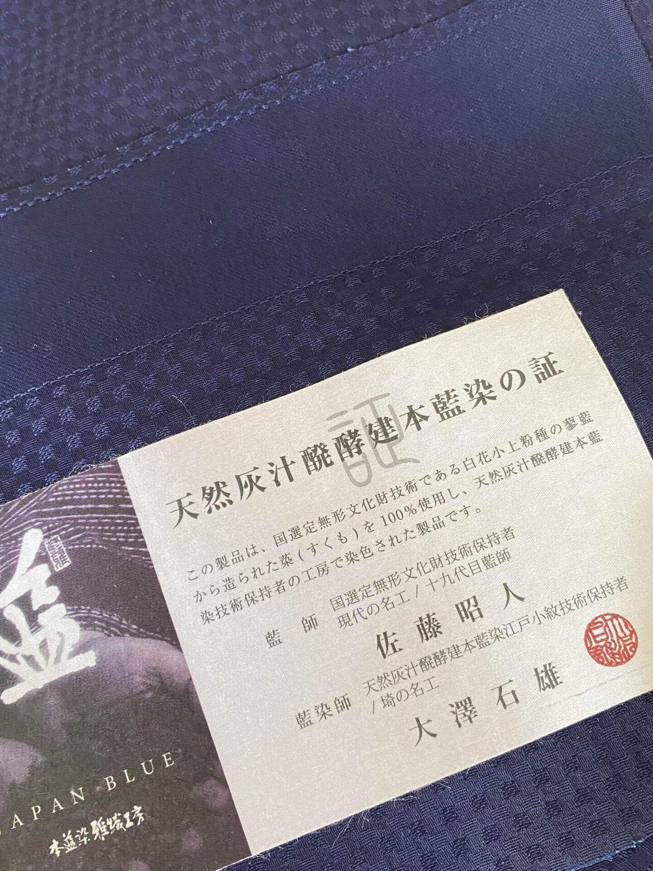 1559.無形文化財保持者 佐藤昭人 天然阿波藍灰汁発酵建本藍 小紋 藍染
