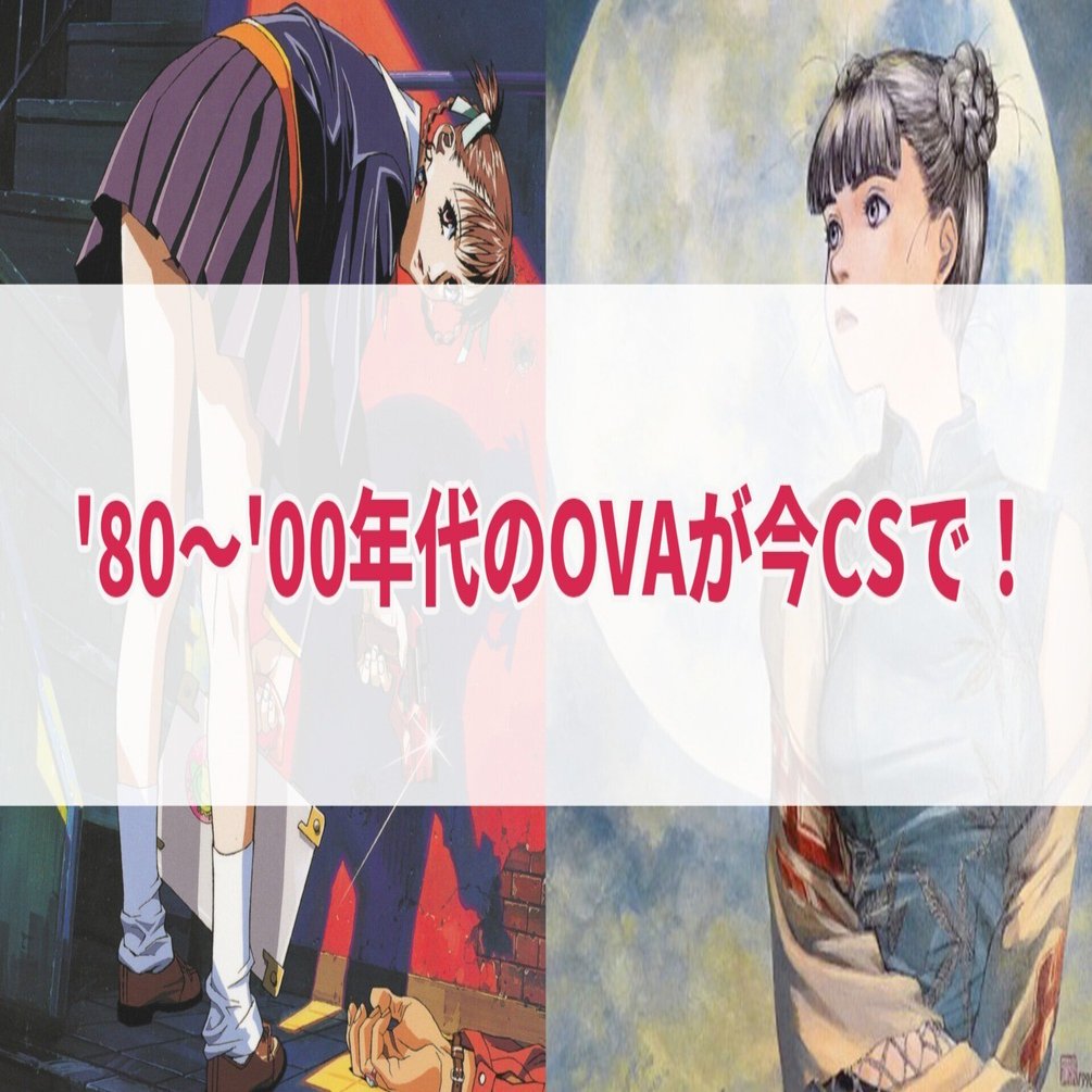 80～'00年代のOVAが今CSで！｜セレステ