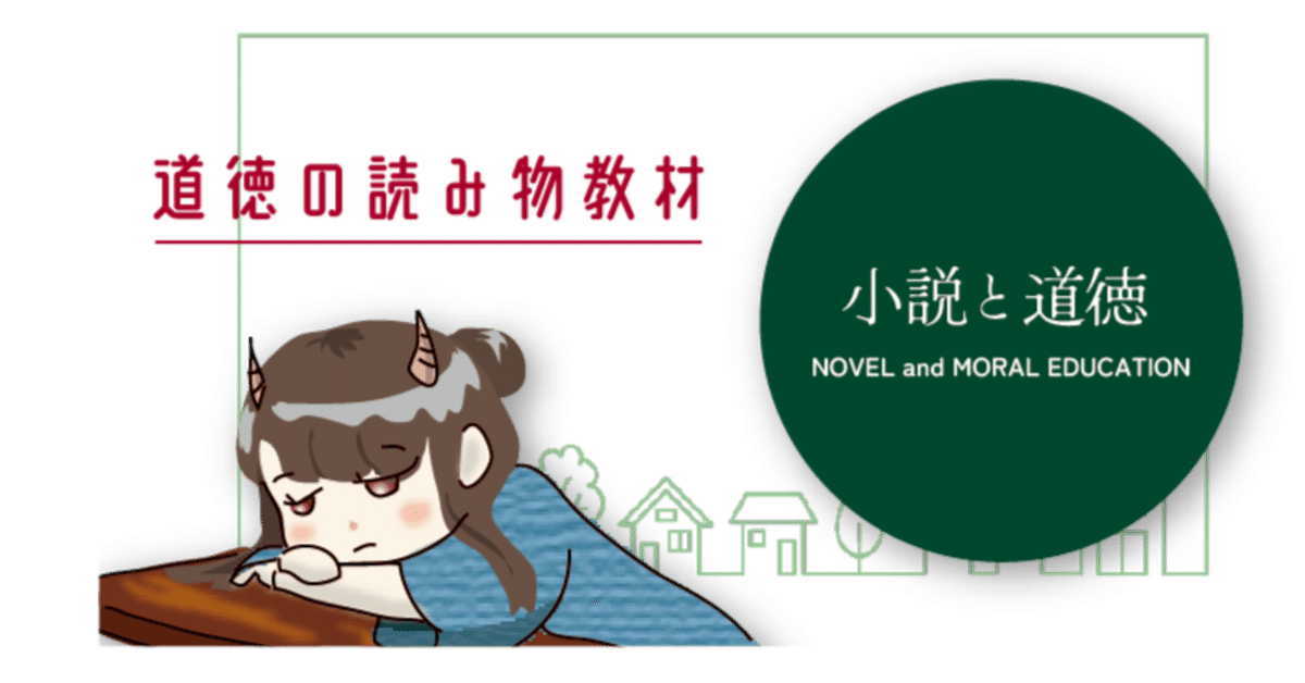 道徳の読み物「あずさちゃんごめんね」（中学校：友情、信頼