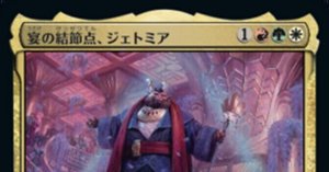 統率者デッキ紹介《宴の結節点、ジェトミア》 | カジュアル統率