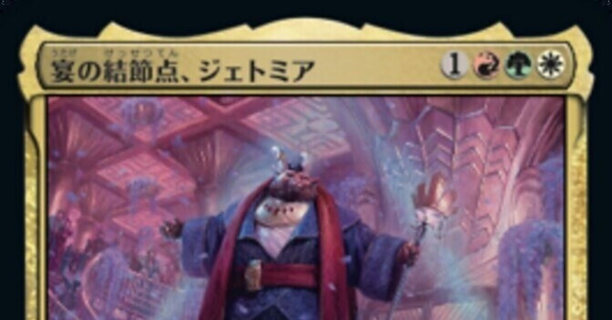 パイオニアEDH【宴の結節点、ジェトミア】｜シシトウ