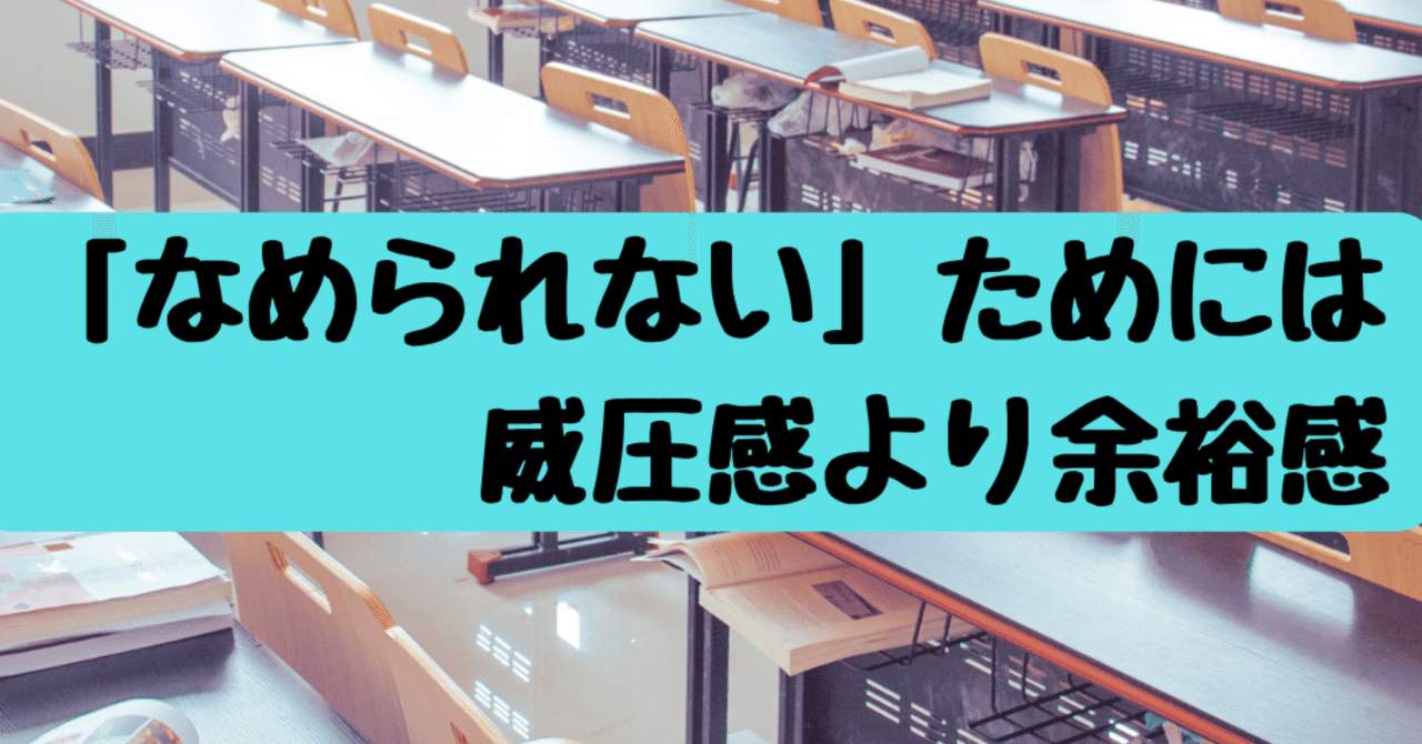 学級経営㉛「なめられない」ためには威圧感ではなく余裕感｜どうじないつのT