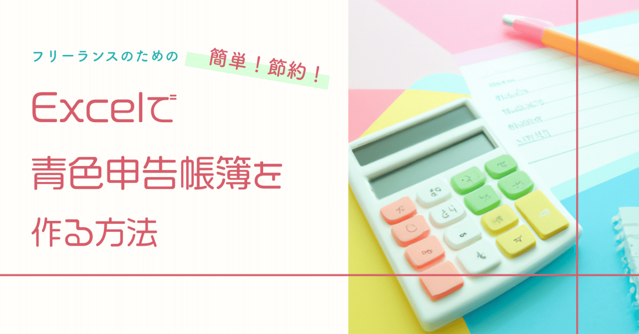 フリーランスのための簡単！節約！Excelで青色申告帳簿を作る方法（仕訳ファイルダウンロード有り）｜ab office オクムラ
