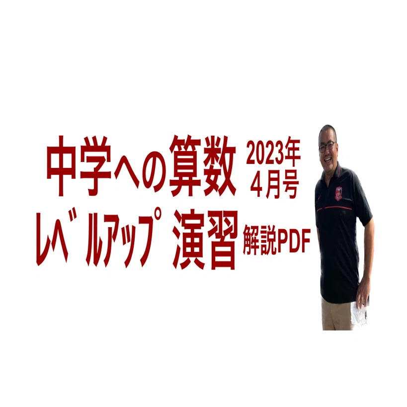 中学への算数 2023年4月号 レベルアップ演習 解説PDF｜井上翔一朗