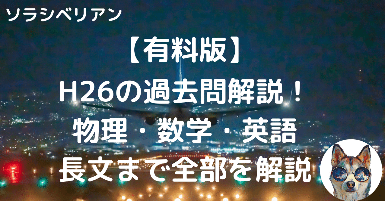航空大学校H26一次試験の解答・解説〜物理・数学・英語（長文