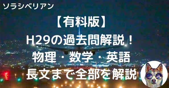 航空大学校 過去問の解答・解説｜note