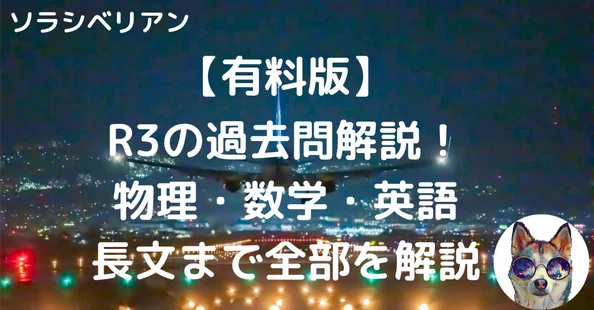 航空大学校 過去問の解答・解説｜note