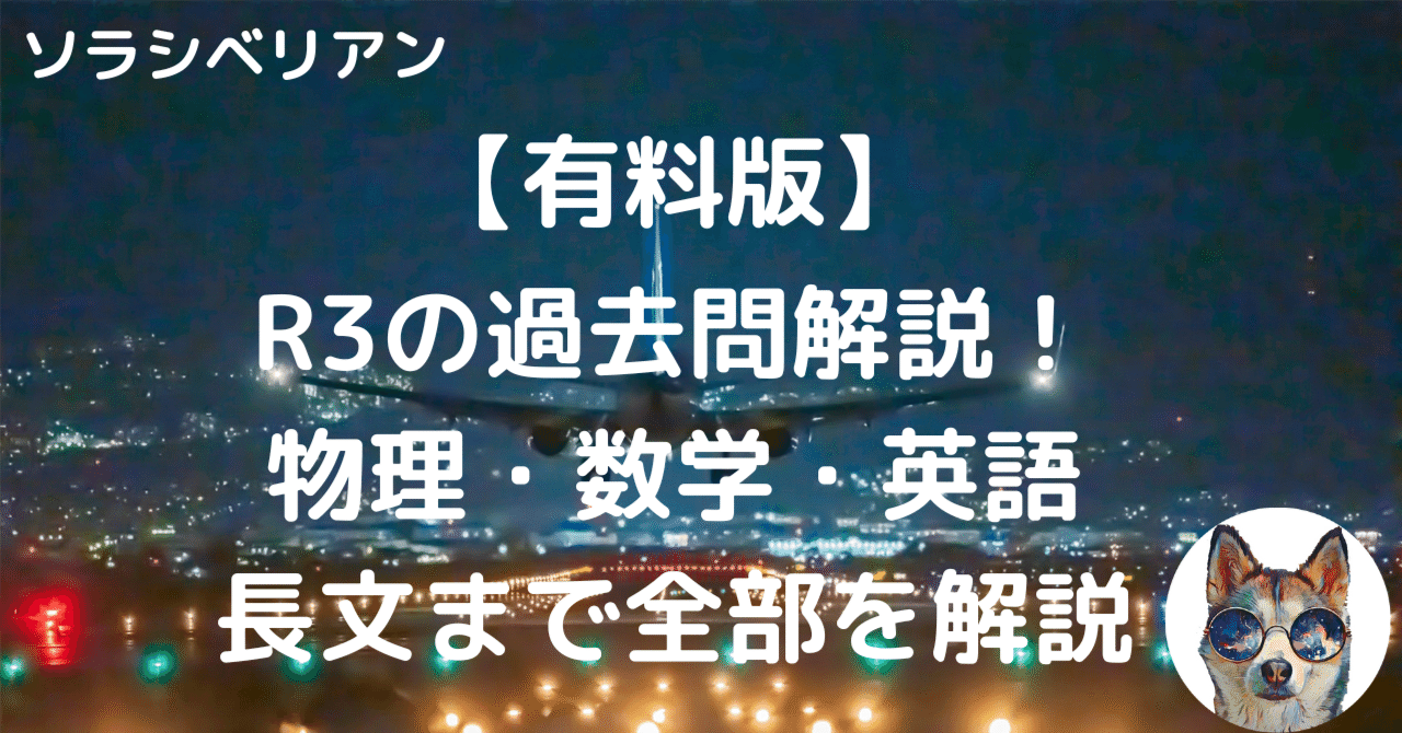 航空大学校令和3年度一次試験の過去問解答・解説〜物理・数学