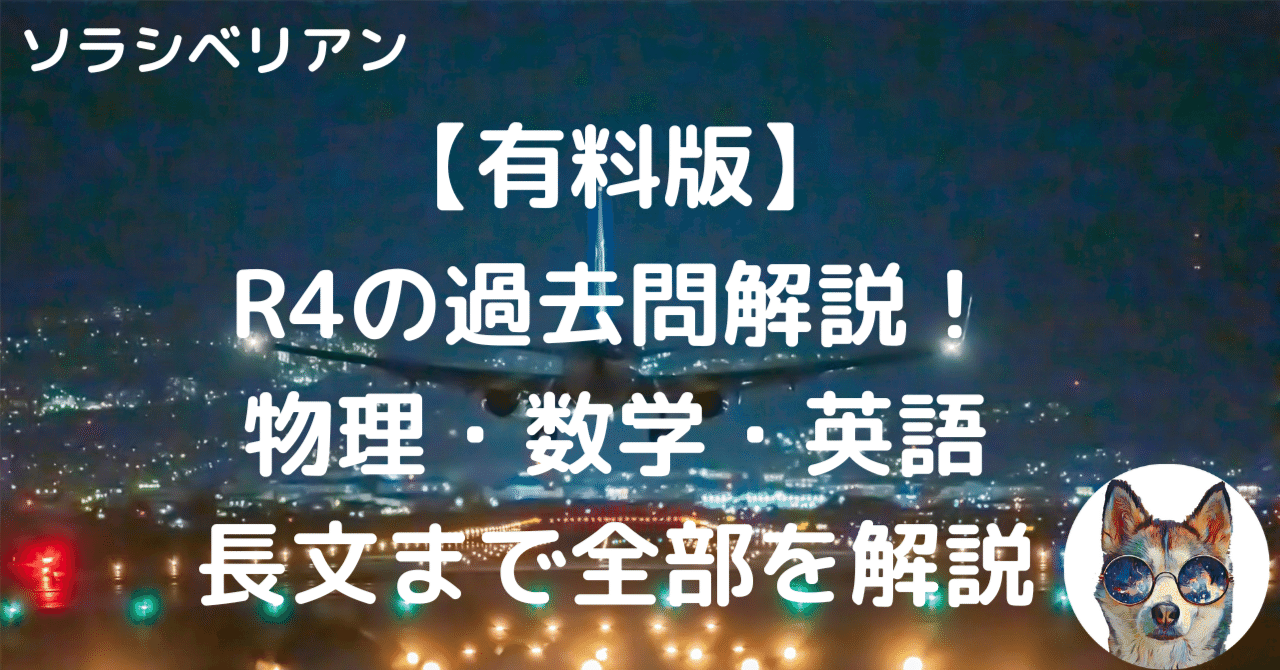 航空大学校令和4年度一次試験の過去問解答・解説〜物理・数学