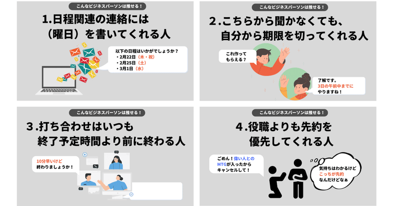 相手の時間にリスペクトがあるビジネスパーソンは推せる。