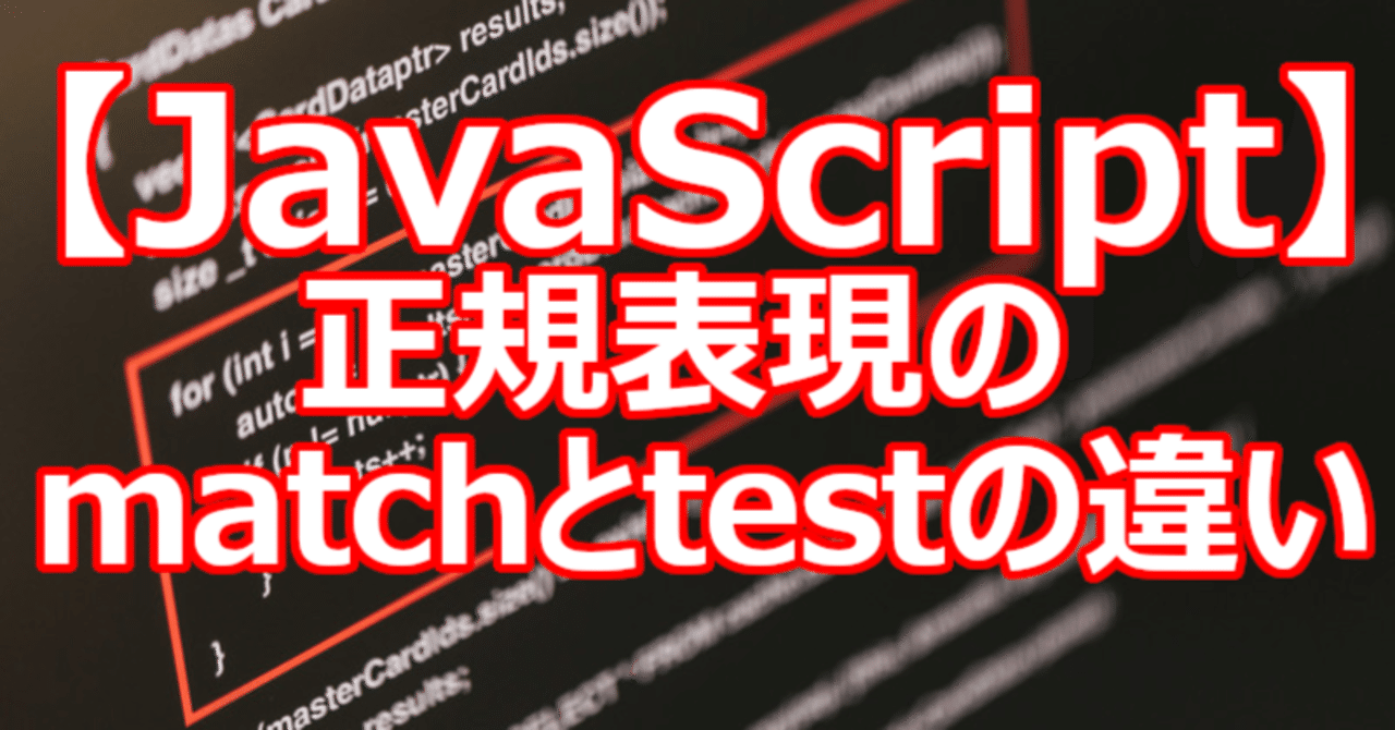 【JavaScript】正規表現のmatchとtestの違い｜関野泰宏