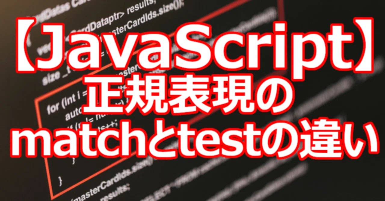 【JavaScript】正規表現のmatchとtestの違い｜関野泰宏