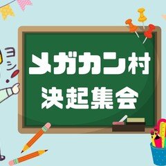 第一回メガカン村決起集会 2/3 音声のみ