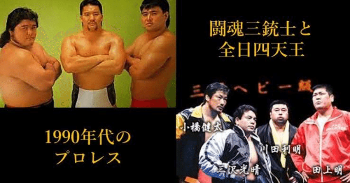 DVD 闘魂三銃士×全日本四天王 （ヨドバシカメラ【公式】 on X