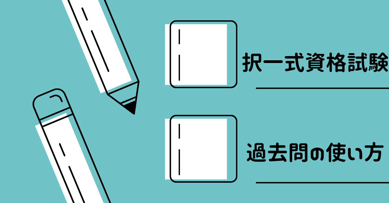択一式資格試験】過去問の使い方について【中小企業診断士1次 択一式資格試験】過去問の使い方について【中小企業診断士1次
