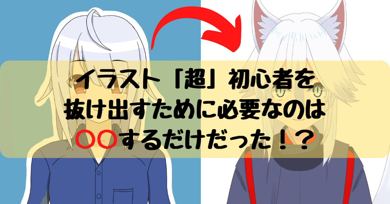 イラスト超初心者を抜け出す【ムダのない上達ミニ講座】|白 狼李