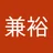 原田兼裕