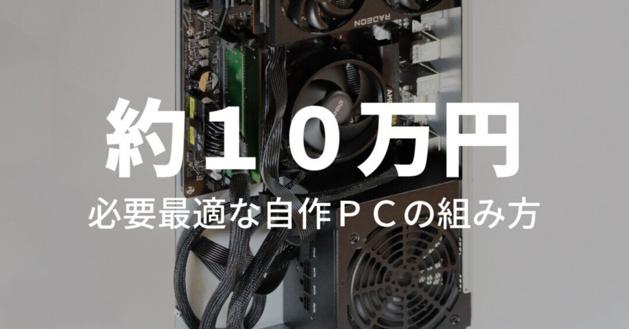 満足できる自作PCの組み方｜かぬ