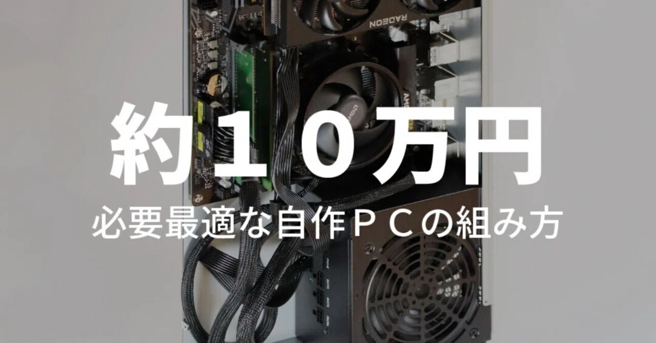 満足できる自作PCの組み方｜かぬ