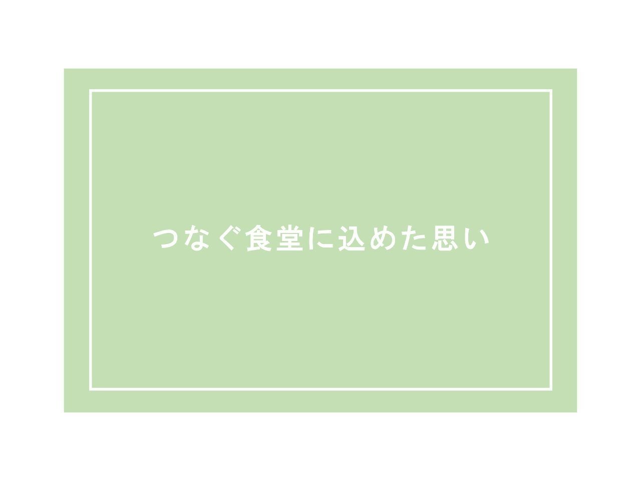 つなぐ食堂に込めた思い Vol 2 世代をつなぐ編 つなぐproject 公式 Note