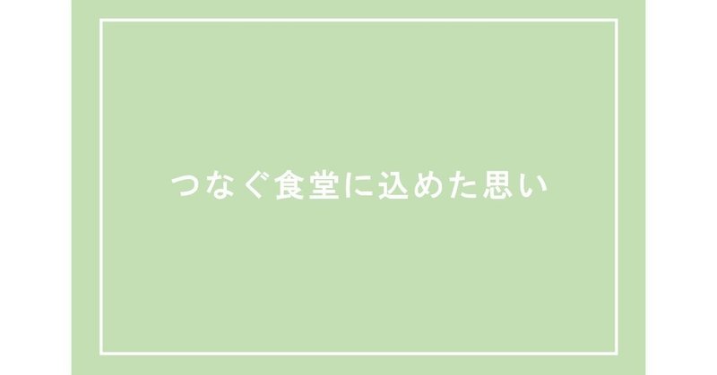 つなぐ食堂に込めた思い