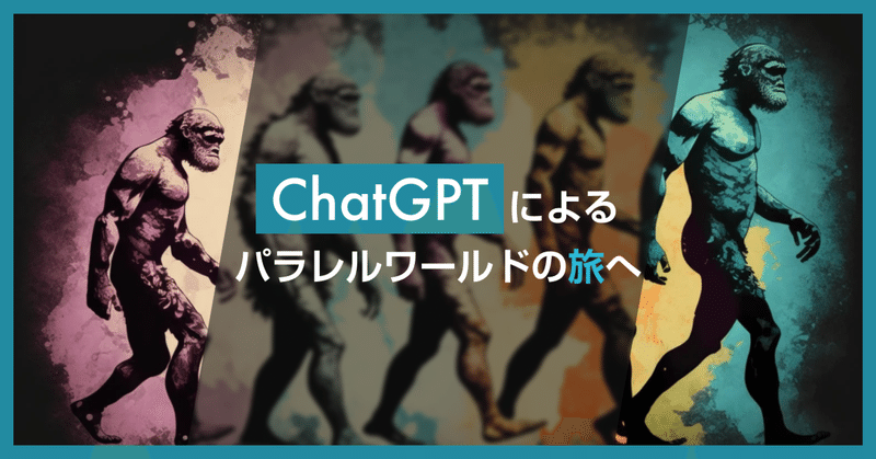 ChatGPT に色々な代替史を作成させてみた：ChatGPTによるパラレルワールドへの旅