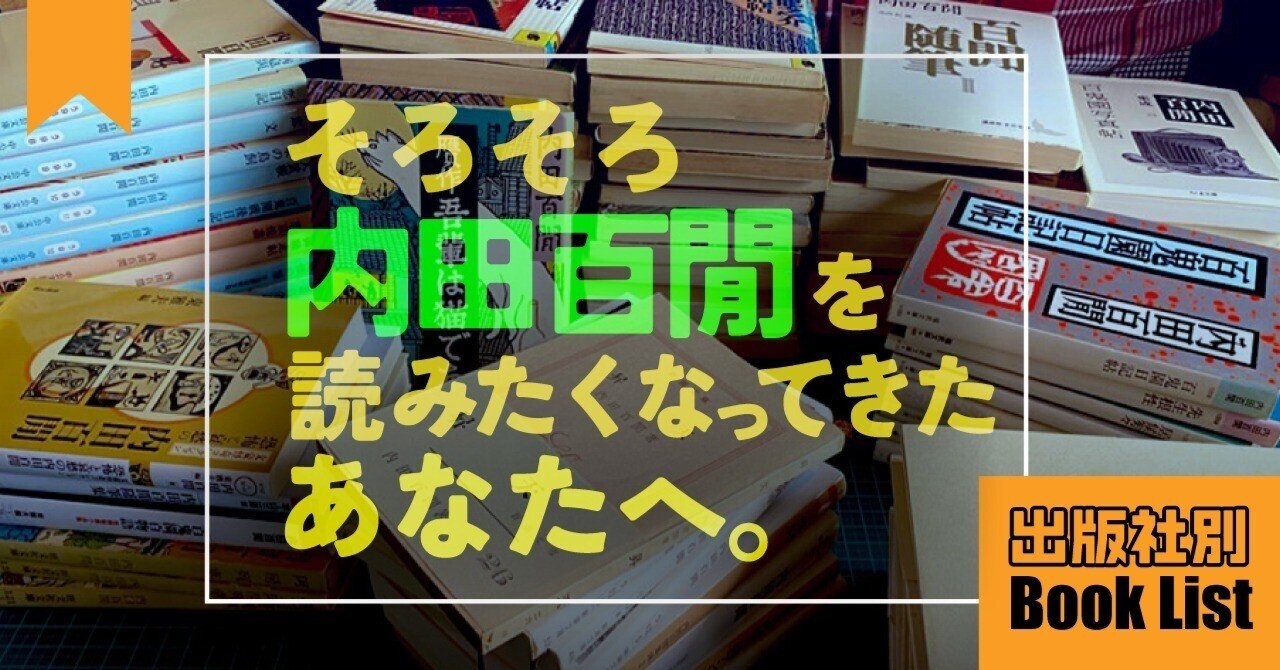 そろそろ内田百閒を読みたくなってきたあなたへ【出版社別ブックリスト