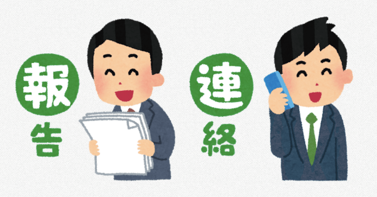 報・連・相に足りないものは「想像力」|tomohatt 報・連・相に足りないものは「想像力」|tomohatt