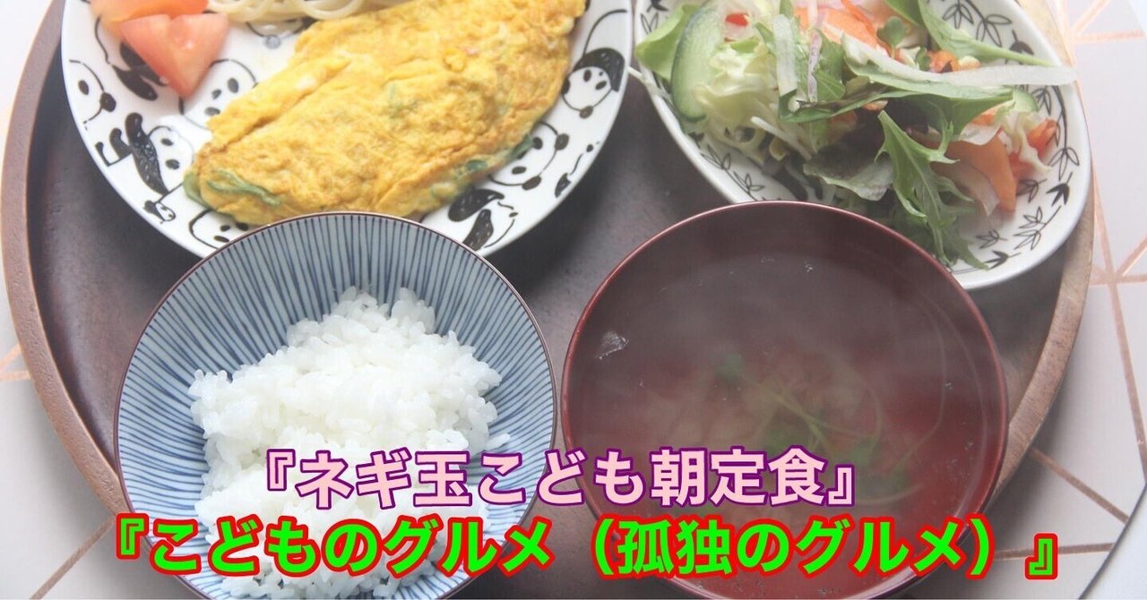 パパに手作り『こどものグルメはネギ玉こども朝定食ですくすく』【公式】料理研究家　指宿さゆり